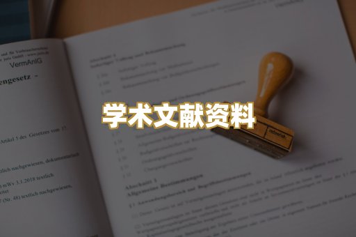 学术文献资料