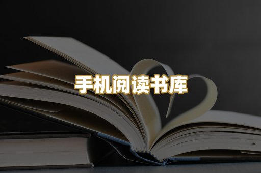 手机阅读书库