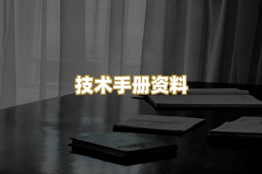 技术手册资料